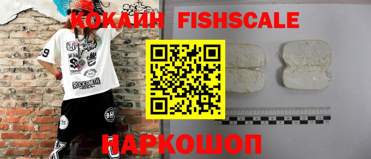 Кокаин Fish Scale Дивногорск